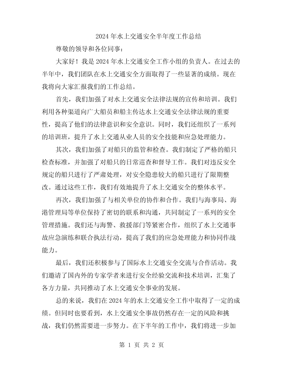 2024年水上交通安全半年度工作总结 _第1页
