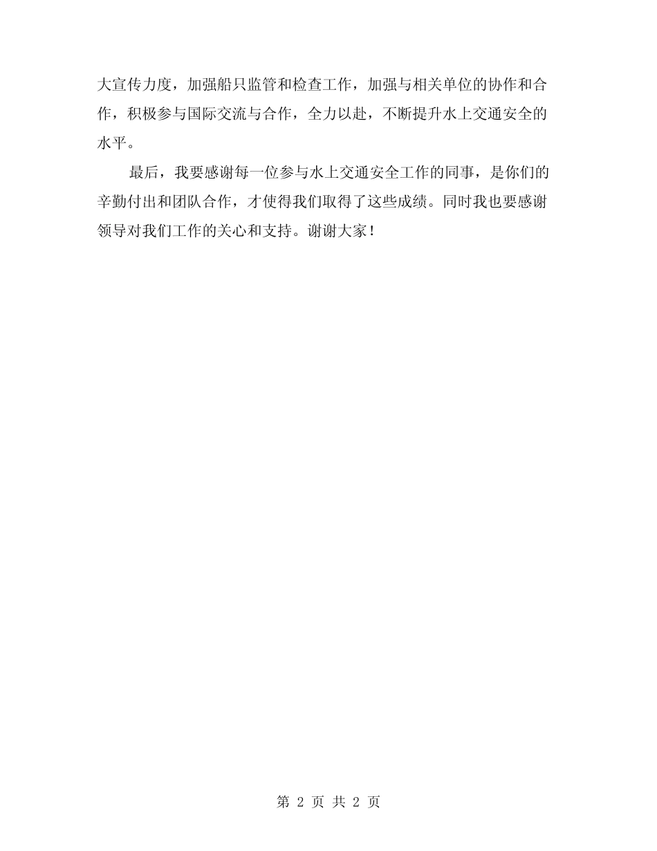 2024年水上交通安全半年度工作总结 _第2页