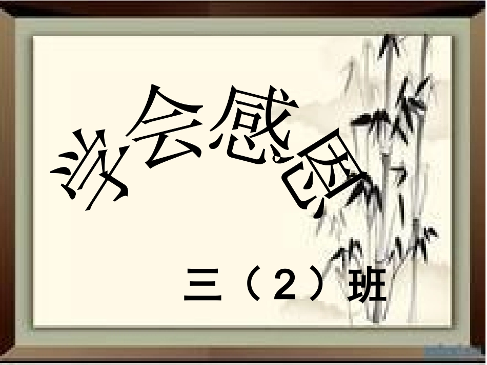 三三班感恩班会_第1页