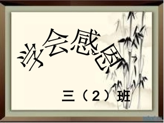 三三班感恩班会