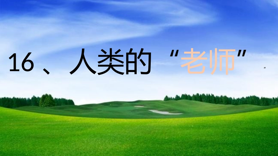 人类的“老师”_第1页