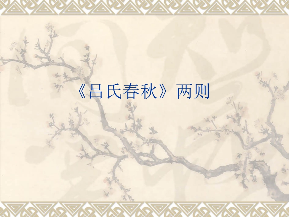 吕氏春秋》两则_第1页