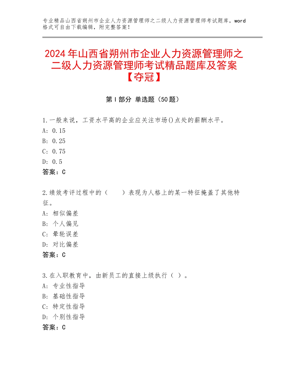 2024年山西省朔州市企业人力资源管理师之二级人力资源管理师考试精品题库及答案【夺冠】_第1页