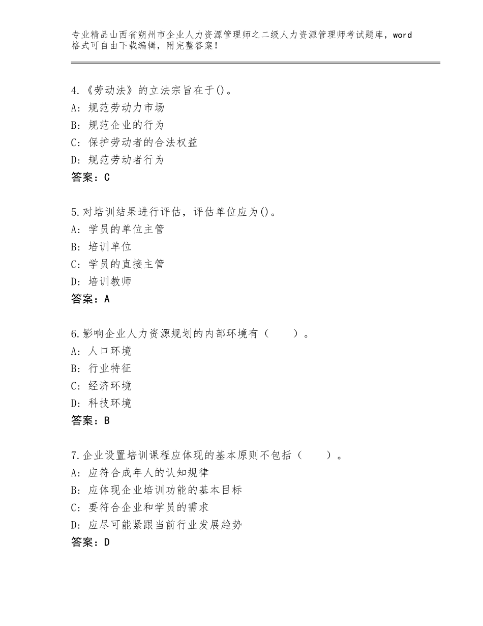 2024年山西省朔州市企业人力资源管理师之二级人力资源管理师考试精品题库及答案【夺冠】_第2页