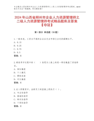 2024年山西省朔州市企业人力资源管理师之二级人力资源管理师考试精品题库及答案【夺冠】