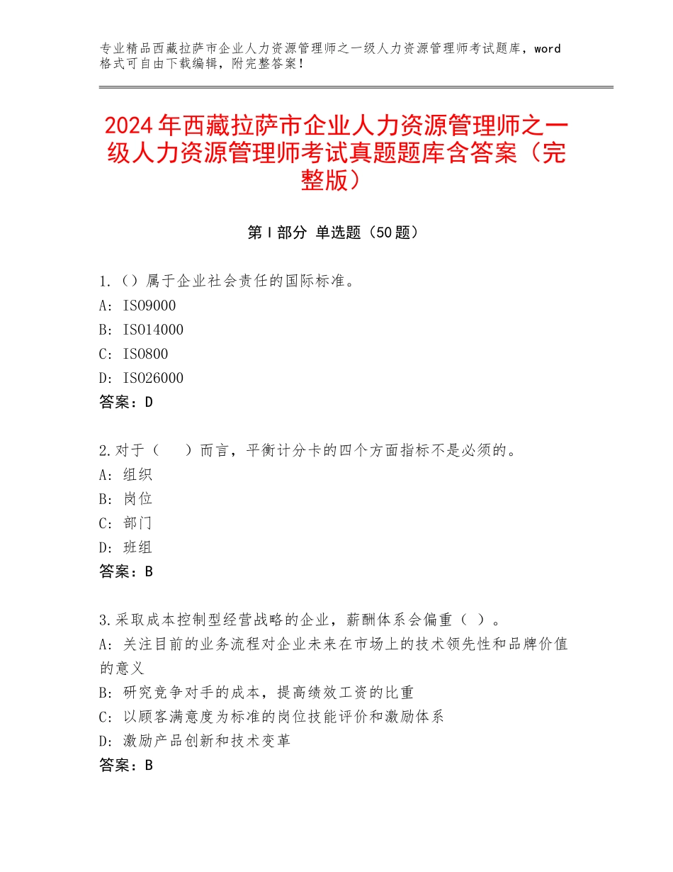 2024年西藏拉萨市企业人力资源管理师之一级人力资源管理师考试真题题库含答案（完整版）_第1页