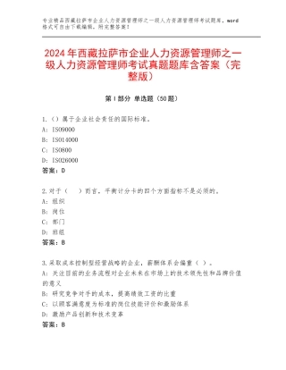 2024年西藏拉萨市企业人力资源管理师之一级人力资源管理师考试真题题库含答案（完整版）