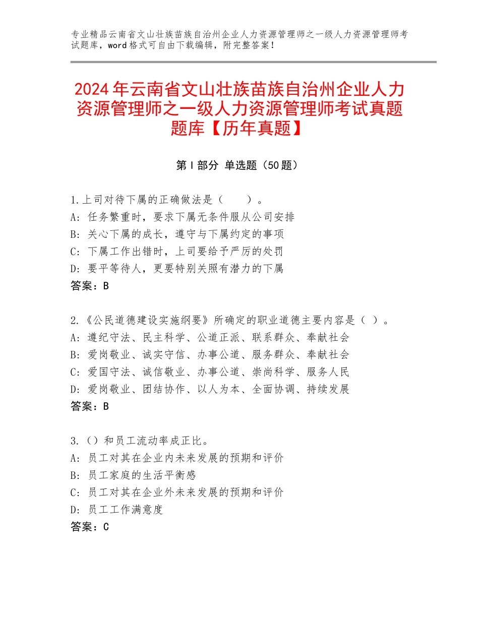 2024年云南省文山壮族苗族自治州企业人力资源管理师之一级人力资源管理师考试真题题库【历年真题】_第1页
