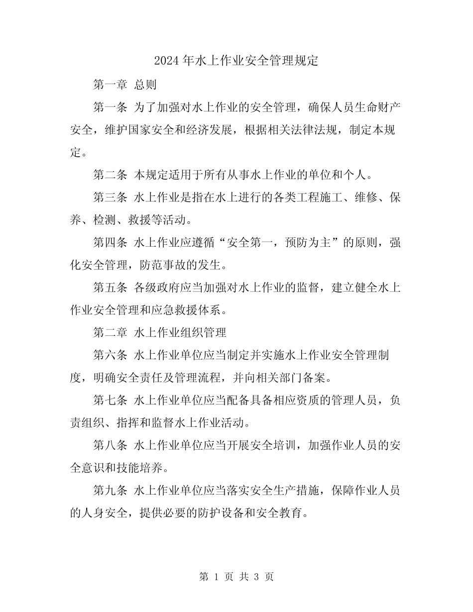 2024年水上作业安全管理规定 _第1页