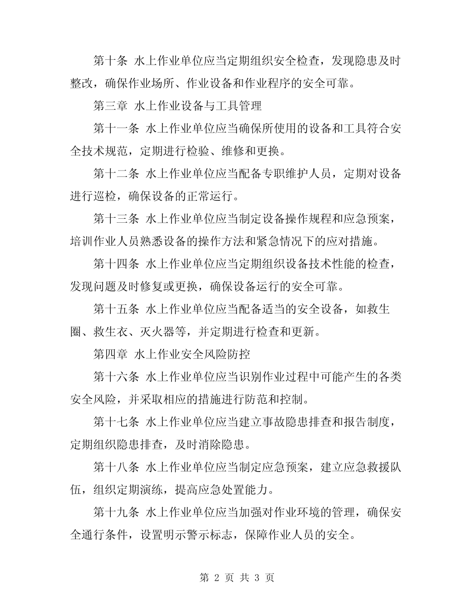 2024年水上作业安全管理规定 _第2页