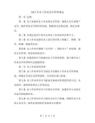 2024年水上作业安全管理规定 