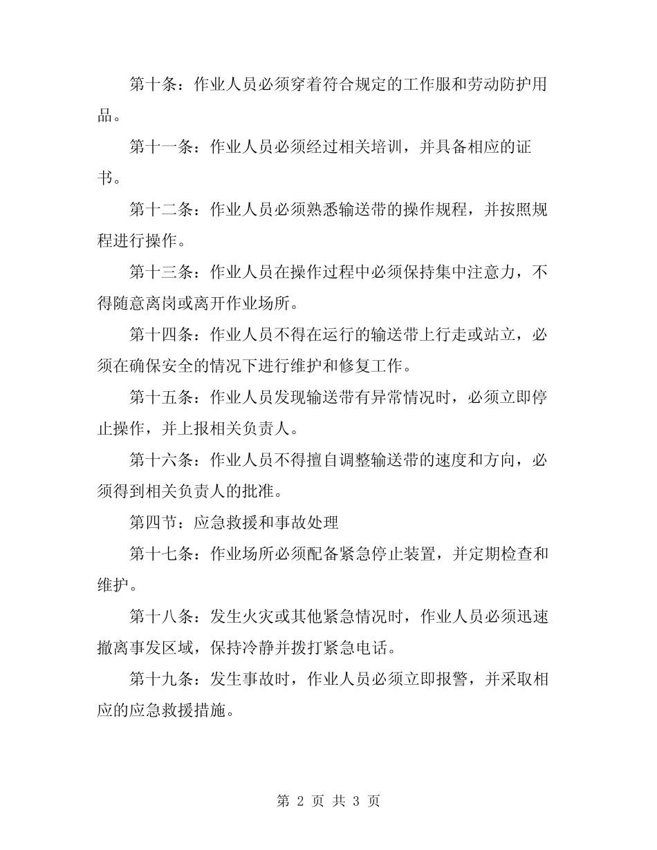 2024年输送带安全操作规程 _第2页