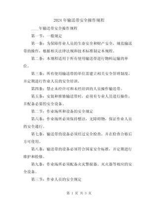 2024年输送带安全操作规程 