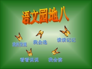 册语文园地八