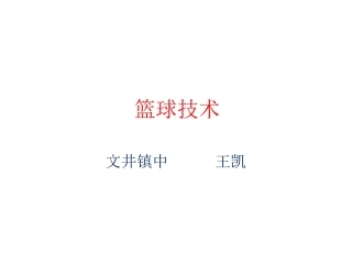 篮球教学课件