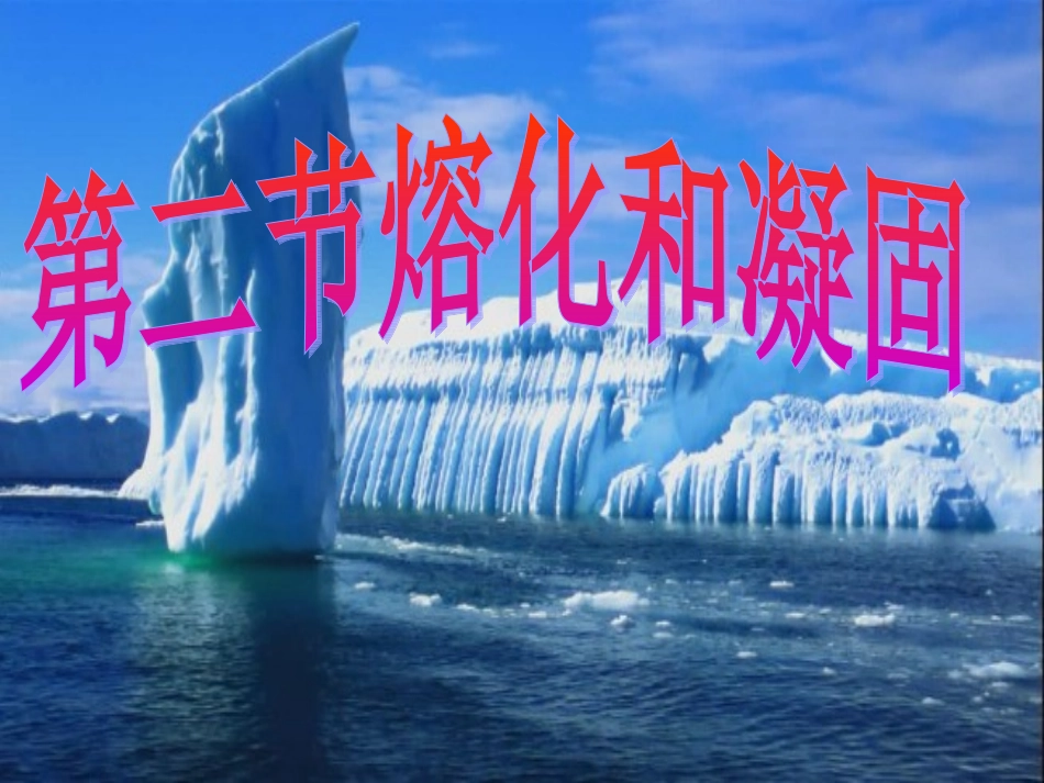 第二节《熔化与凝固》_第1页