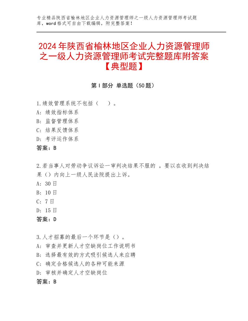 2024年陕西省榆林地区企业人力资源管理师之一级人力资源管理师考试完整题库附答案【典型题】_第1页