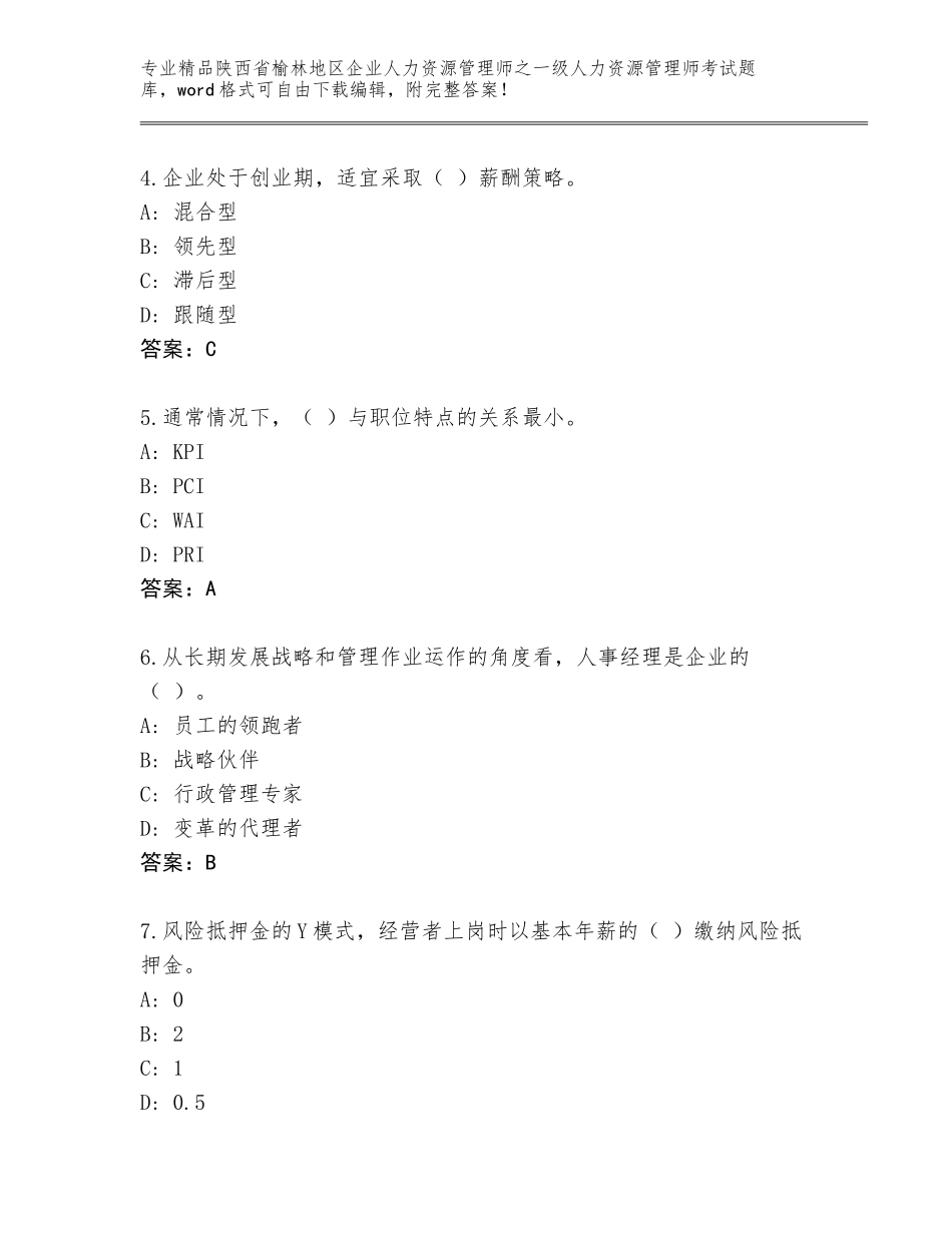 2024年陕西省榆林地区企业人力资源管理师之一级人力资源管理师考试完整题库附答案【典型题】_第2页