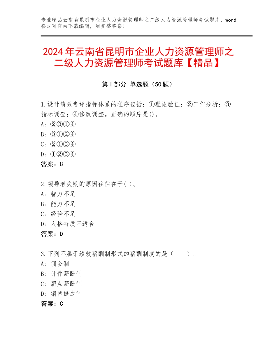 2024年云南省昆明市企业人力资源管理师之二级人力资源管理师考试题库【精品】_第1页