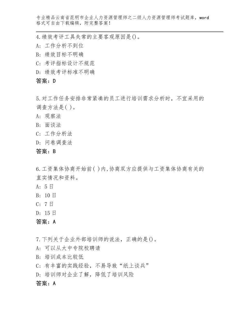 2024年云南省昆明市企业人力资源管理师之二级人力资源管理师考试题库【精品】_第2页