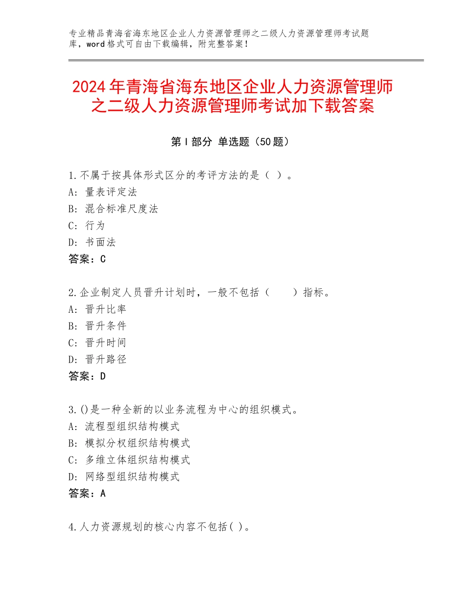 2024年青海省海东地区企业人力资源管理师之二级人力资源管理师考试加下载答案_第1页