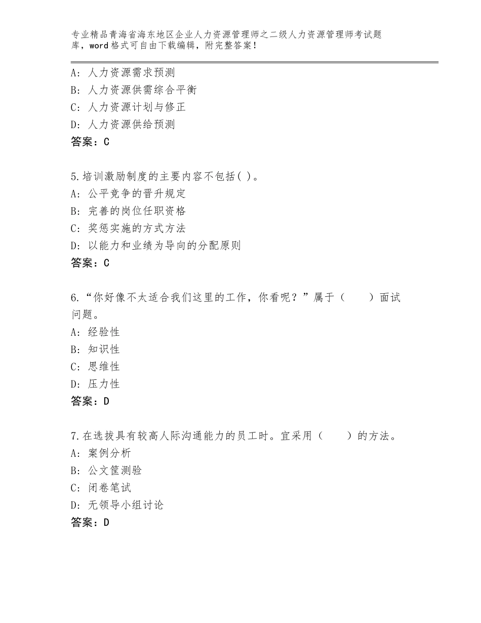 2024年青海省海东地区企业人力资源管理师之二级人力资源管理师考试加下载答案_第2页