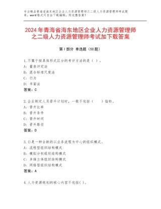 2024年青海省海东地区企业人力资源管理师之二级人力资源管理师考试加下载答案