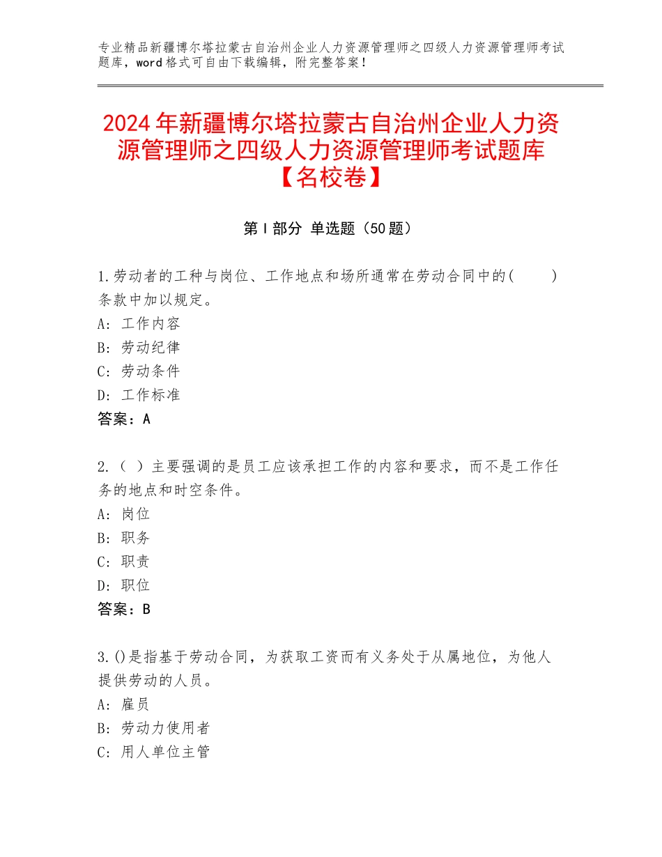2024年新疆博尔塔拉蒙古自治州企业人力资源管理师之四级人力资源管理师考试题库【名校卷】_第1页