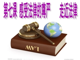 走近法律课件