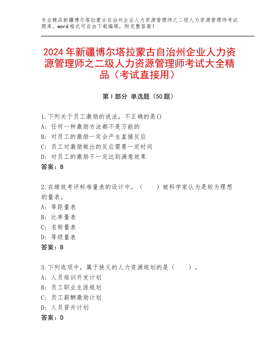2024年新疆博尔塔拉蒙古自治州企业人力资源管理师之二级人力资源管理师考试大全精品（考试直接用）_第1页