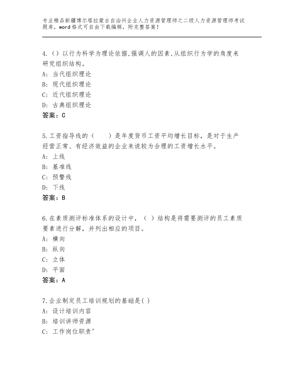 2024年新疆博尔塔拉蒙古自治州企业人力资源管理师之二级人力资源管理师考试大全精品（考试直接用）_第2页