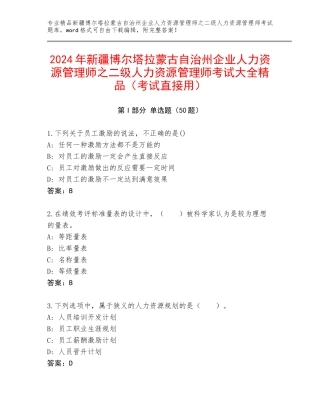 2024年新疆博尔塔拉蒙古自治州企业人力资源管理师之二级人力资源管理师考试大全精品（考试直接用）