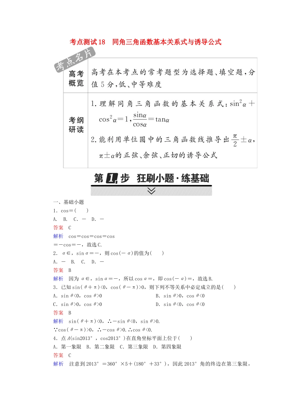 高考数学 考点通关练 第三章 三角函数、解三角形与平面向量 18 同角三角函数基本关系式与诱导公式试题 文-人教版高三全册数学试题_第1页
