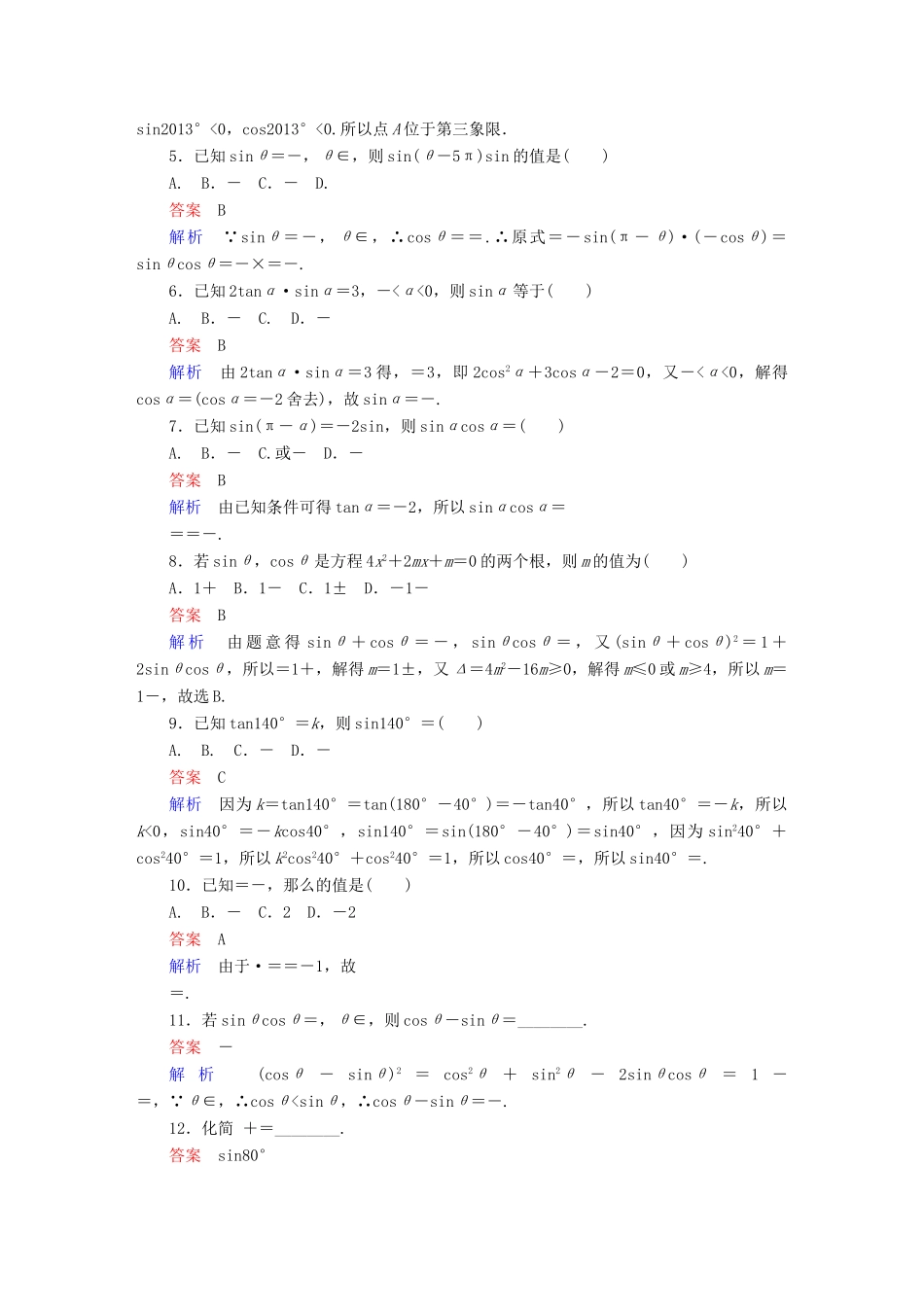 高考数学 考点通关练 第三章 三角函数、解三角形与平面向量 18 同角三角函数基本关系式与诱导公式试题 文-人教版高三全册数学试题_第2页