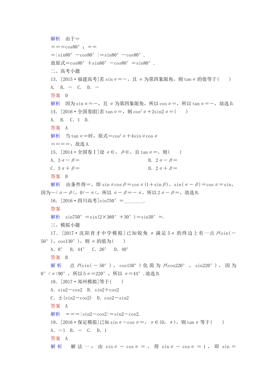 高考数学 考点通关练 第三章 三角函数、解三角形与平面向量 18 同角三角函数基本关系式与诱导公式试题 文-人教版高三全册数学试题_第3页