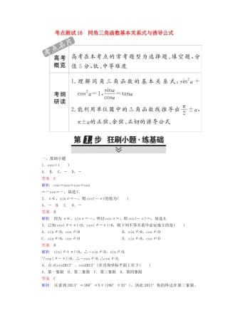 高考数学 考点通关练 第三章 三角函数、解三角形与平面向量 18 同角三角函数基本关系式与诱导公式试题 文-人教版高三全册数学试题