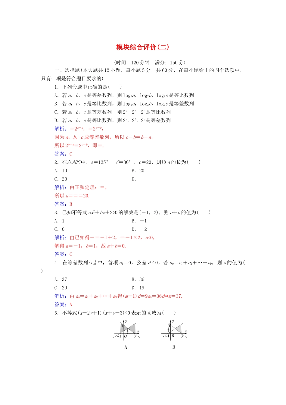 高中数学 模块综合评价（二）达标检测（含解析）新人教A版必修5-新人教A版高一必修5数学试题_第1页