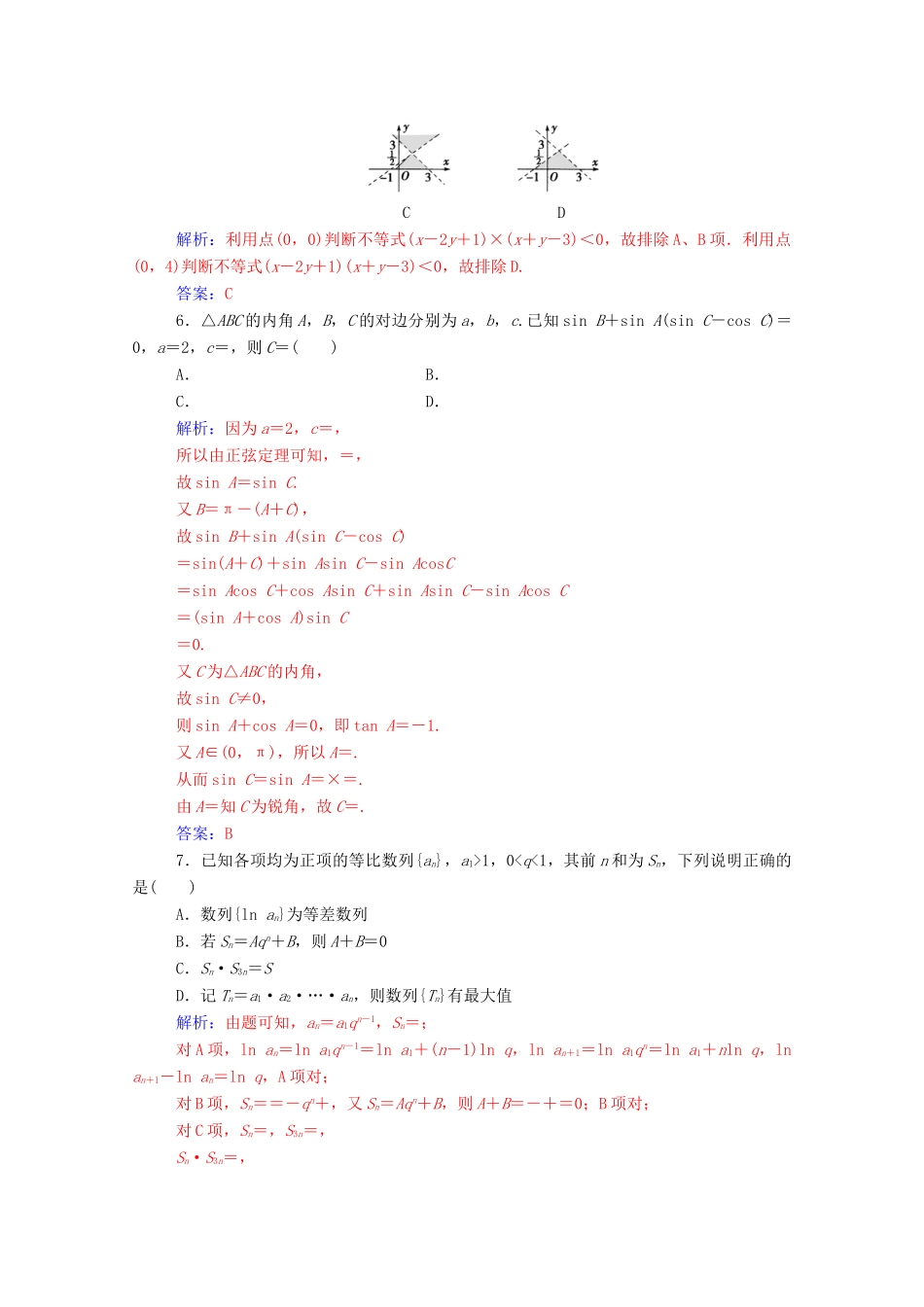 高中数学 模块综合评价（二）达标检测（含解析）新人教A版必修5-新人教A版高一必修5数学试题_第2页