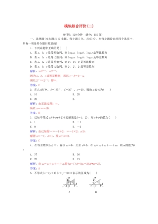 高中数学 模块综合评价（二）达标检测（含解析）新人教A版必修5-新人教A版高一必修5数学试题