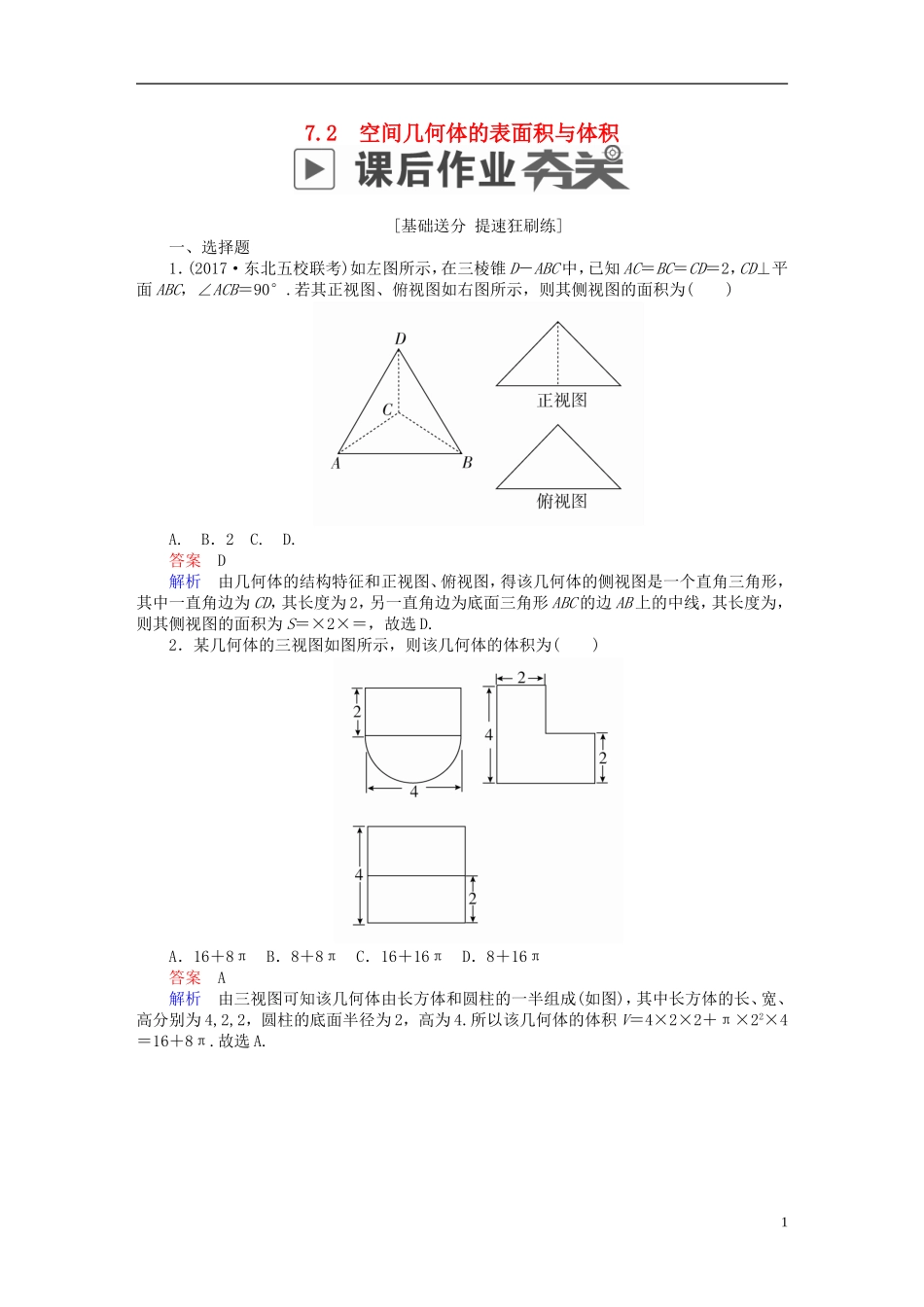 高考数学一轮复习 第7章 立体几何 7.2 空间几何体的表面积与体积课后作业 文-人教版高三全册数学试题_第1页