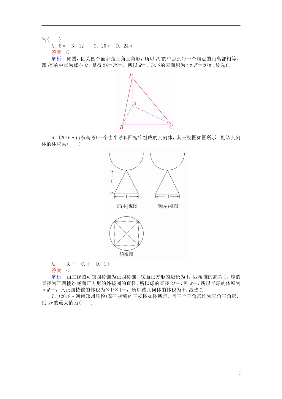 高考数学一轮复习 第7章 立体几何 7.2 空间几何体的表面积与体积课后作业 文-人教版高三全册数学试题_第3页