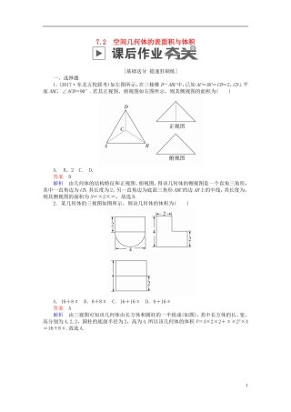 高考数学一轮复习 第7章 立体几何 7.2 空间几何体的表面积与体积课后作业 文-人教版高三全册数学试题