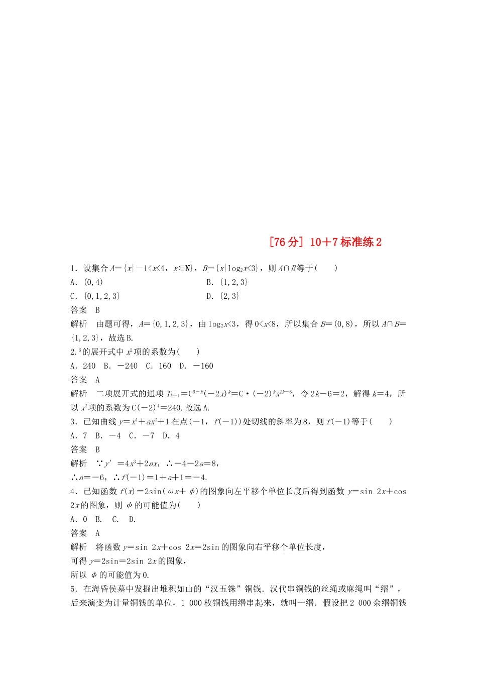 浙江省高考数学 优编增分练：107标准练2-人教版高三全册数学试题_第1页