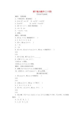 高中数学 课下能力提升（二十四）新人教A版必修4-新人教A版高一必修4数学试题