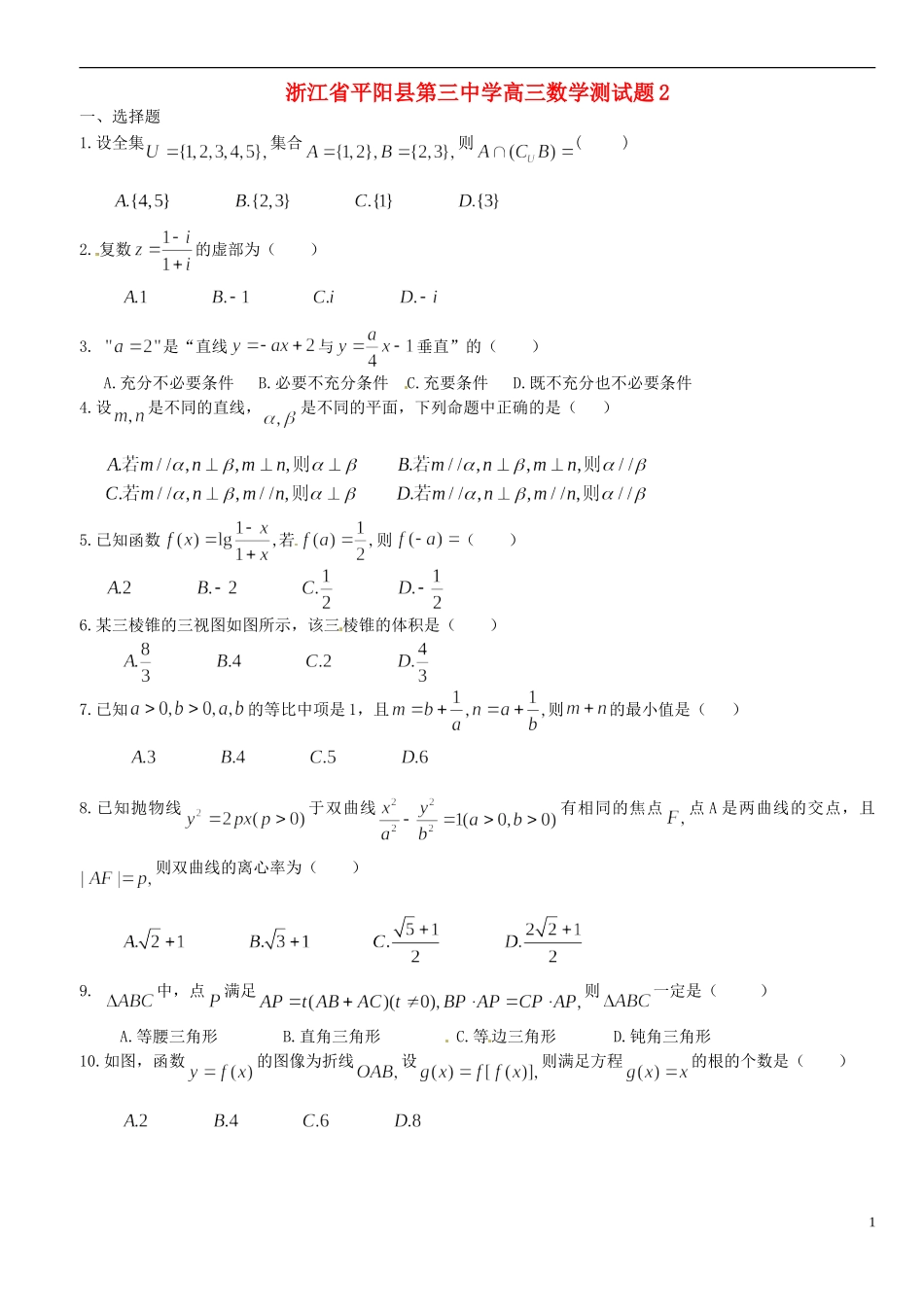 浙江省平阳县第三中学高三数学测试题2_第1页