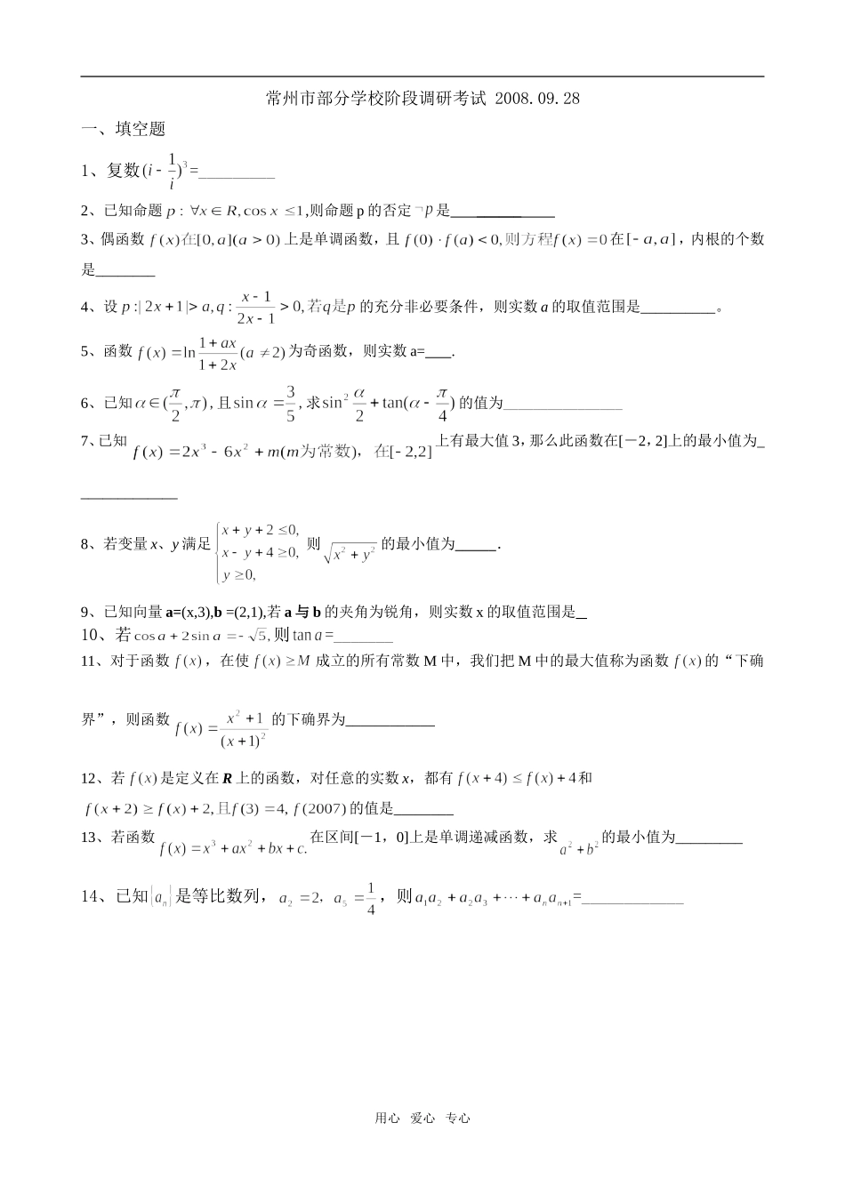 江苏省常州市部分学校阶段高三数学调研考试_第1页