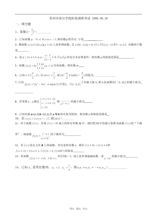 江苏省常州市部分学校阶段高三数学调研考试