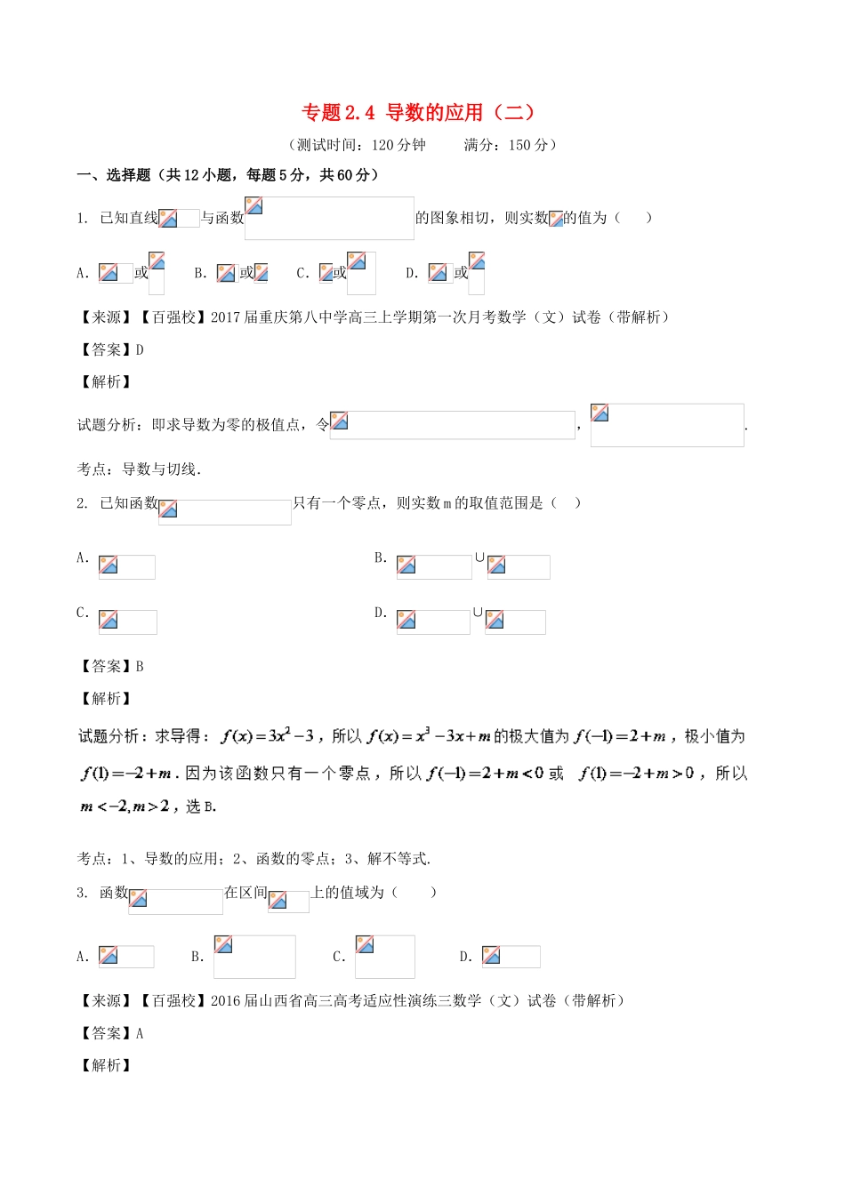 高考数学 专题2.4 导数的应用（二）同步单元双基双测（A卷）文-人教版高三全册数学试题_第1页