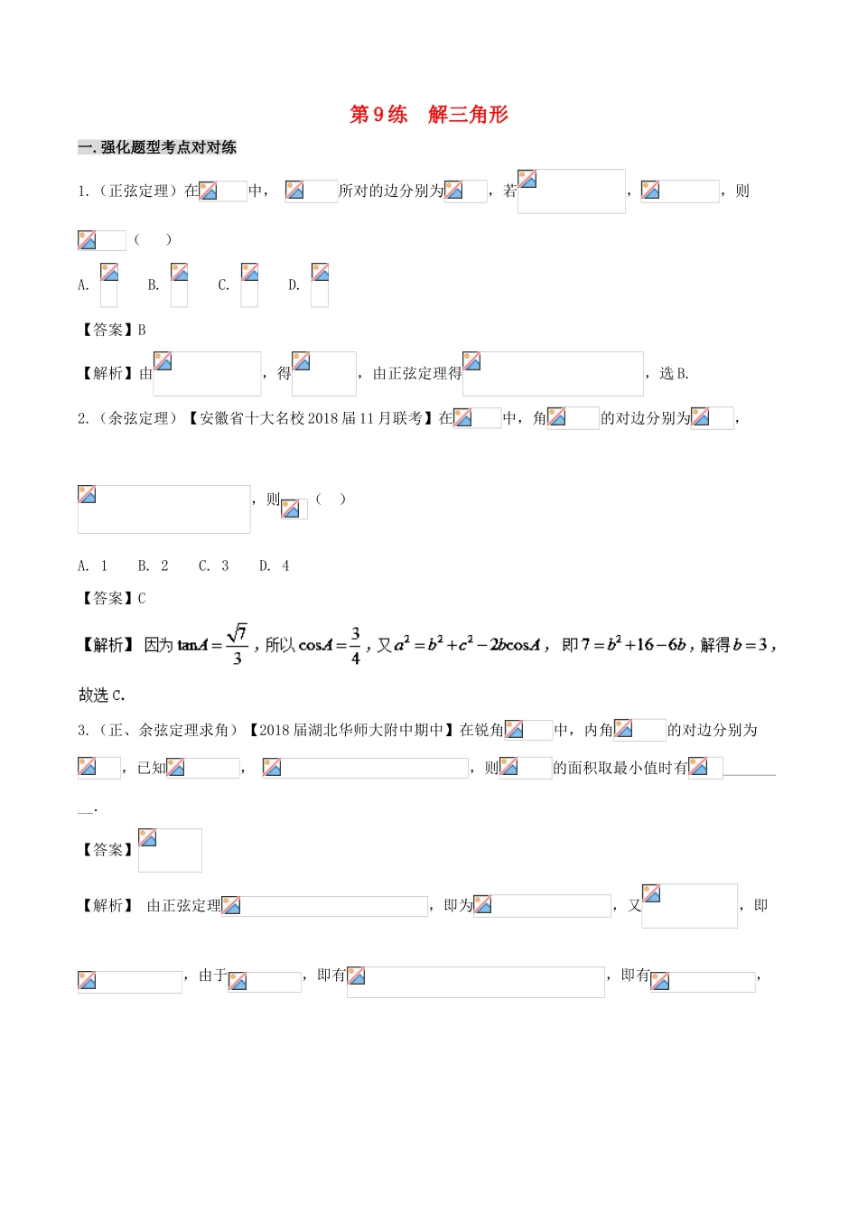 高中数学 黄金100题系列 第09练 解三角形 理-人教版高三全册数学试题_第1页