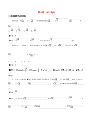 高中数学 黄金100题系列 第09练 解三角形 理-人教版高三全册数学试题